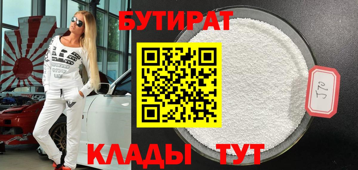 БУТИРАТ 1.4BDO Железногорск
