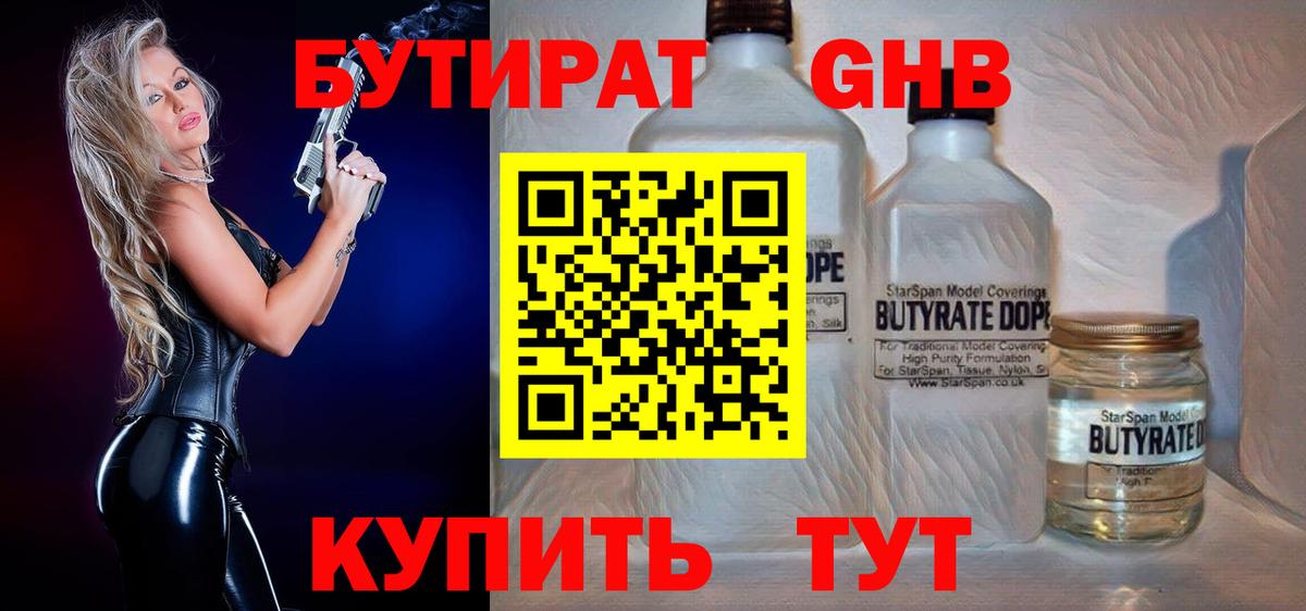 БУТИРАТ GHB  Вход с VPN  Железногорск 