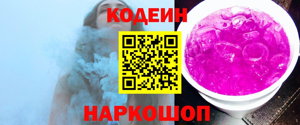 Кодеин Purple Drank  Codein напиток Lean (лин)  Железногорск  Вход с VPN 